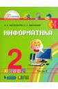 Нателаури Нино Карловна, Маранин Сергей Сергеевич Информатика и ИКТ. 2 класс. Учебник. В 2-х частях. Часть 2. ФГОС