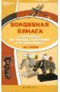 Дадашова Зульфия Раисовна Волшебная бумага. Самоучитель по технике вырезания для школьников. Шаг вперед