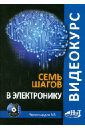 Черномырдин А. В. Видеокурс: семь шагов в электронику (+CD)