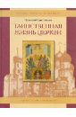 Протоиерей Борис Балашов Таинственная жизнь Церкви. Пособие для детей и взрослых по изучению основ православной веры