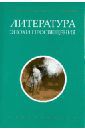 Литература эпохи Просвещения. Хрестоматия