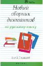 Флягина Марина Валерьевна Новый сборник диктантов по русскому языку. 5-7 классы