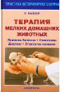 Кайзер Сюзанна Е. Терапия мелких домашних животных. Причины болезни, симптомы, диагноз, стратегия лечения