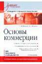 Минько Э. В., Минько А. Э. Основы коммерции. Учебное пособие