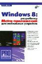 Дронов Владимир Александрович Windows 8: разработка Metro-приложений для мобильных устройств