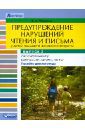 Ракитина Вера Александровна Предупреждение нарушений чтения и письма у детей младшего школьного возраста. Выпуск №3