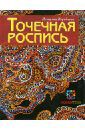 Воробьева Наталия Геннадиевна Точечная роспись