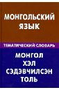 Цунаева Юлия Олеговна, Баяржаргал Бямбажав Монгольский язык. Тематический словарь. 20 000 слов и предложений