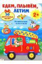 Калугина М. Развивающий плакат-игра с многоразовыми наклейками "Едем, плывем, летим"