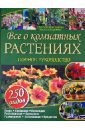 Бросс-Бурхард Брунгильда, Вайденвебер Кристина Все о комнатных растениях. 250 видов. Полное руководство