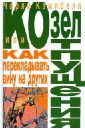 Кэмпбелл Чарли Козел отпущения, или Как перекладывать вину на других