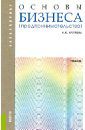 Круглова Наталья Юрьевна Основы бизнеса (предпринимательства): учебник