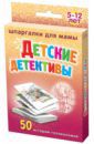 Детские детективы. 5-12 лет