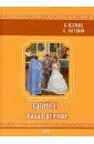 Кузык Борис Николаевич, Литвин Людмила Ивановна Семья - малая церковь. Книга для душеполезного чтения (+CD)