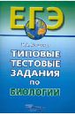 Богданов Николай Александрович Типовые тестовые задания по биологии