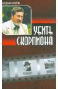 Личутин Владимир Владимирович Убить скорпиона (книга переживаний)