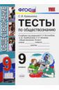 Краюшкина Светлана Владимировна Обществознание. 9 класс. Тесты. К уч. Л.Н.Боголюбова и др. "Обществознание. 9 класс". ФГОС