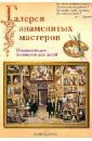 Ермильченко Наталия Валентиновна, Новгородова Анна Владимировна, Жукова Людмила Николаевна Галерея знаменитых мастеров. Энциклопедия живописи для детей