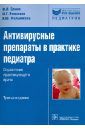 Ершов Феликс Иванович, Мельникова Ирина Юрьевна, Романцов Михаил Григорьевич Антивирусные препараты в практике педиатра. Справочник практикующего врача