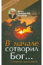 Ратцингер Йозеф (Бенедикт XVI) В начале сотворил Бог… О творении и грехопадении