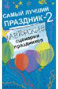 Зернес Светлана Павловна Самый лучший праздник-2. Авторские сценарии праздников