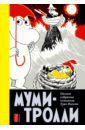 Янссон Туве Муми-Тролли. Полное собрание комиксов в 5-ти томах. Том 4