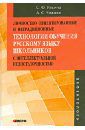 Ильина Светлана Юрьевна, Чижова Анна Сергеевна Личностно ориентированные и нетрадиционные технологии обучении русскому языку школьников