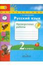 Михайлова Светлана Юрьевна Русский язык. 2 класс. Проверочные работы. ФГОС