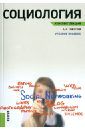 Горелов Анатолий Алексеевич Социология. Конспект лекций