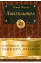 Мартен Эдвиж Люксомания. Откровения продавщицы элитного магазина