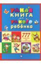 Андреев С. А. Умная книга для умного ребенка. 777 логических игр и головоломок