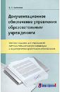 Болотова Елена Леонидовна Документационное обеспечение управления образовательным учреждением. Учебное издание