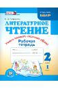 Патрикеева Ирина Джолдошевна Литературное чтение. Учимся понимать сказочные образы. 2 класс. Рабочая тетрадь. Часть 1