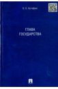 Кутафин Олег Емельянович Глава государства. Монография