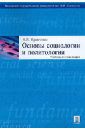 Кравченко Альберт Иванович Основы социологии и политологии. Учебник для бакалавров