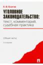 Благов Евгений Владимирович Уголовное законодательство. Текст, комментарий, судебная практика. Общая часть