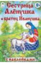 Сестрица Алёнушка и братец Иванушка