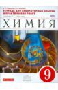 Габриелян Олег Сергеевич, Купцова Анна Викторовна Химия. 9 класс. Тетрадь для лабораторных опытов и практических работ к учебнику О. Габриеляна. ФГОС