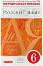 Разумовская Маргарита Михайловна, Львова Светлана Ивановна, Капинос Валентина Ивановна, Львов Валентин Витальевич Русский язык. 6 класс. Мет. пособие к уч. под ред. М.М. Разумовской, П.А. Леканта. Вертикаль. ФГОС