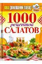 Кашин Сергей Павлович Ваш домашний повар. 1000 рецептов салатов