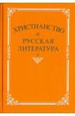 Котельников В. А., Жуков К. А., Фетисенко О. Л. Христианство и русская литература. Сборник 7