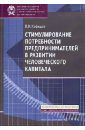 Кафидов Валерий Викторович Стимулирование потребности предпринимателей в развитии человеческого капитала