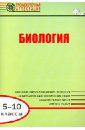 Александрова Вера Павловна, Попов Михаил Александрович, Малютина Ирина Сергеевна, Ракитина Наталья Григорьевна Биология. 5-10 классы. Диагностические работы для проведения промежуточной аттестации. ФГОС