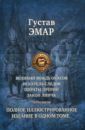 Эмар Гюстав Великий вождь окасов. Искатель Следов. Пираты прерий. Закон Линча. Тетралогия