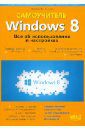 Матвеев М. Д., Прокди Р. Г., Юдин М. В. Windows 8. Все об использовании и настройках. Самоучитель