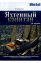 Ватрунин Владимир Яхтенный капитан. Учебно-практическое руководство для владельцев парусных и моторных яхт