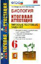 Богданов Николай Александрович, Балобанова Наталья Петровна Биология. Итоговая аттестация. Типовые тестовые задания. 6 класс. ФГОС