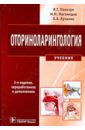 Пальчун Владимир Тимофеевич, Лучихин Лев Александрович, Магомедов Магомед Маллаевич Оториноларингология. Учебник