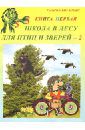 Богапеко Галина Школа в лесу для птиц и зверей-2: Книга первая