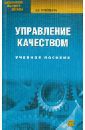 Фрейдина Елизавета Васильевна Управление качеством. Учебное пособие